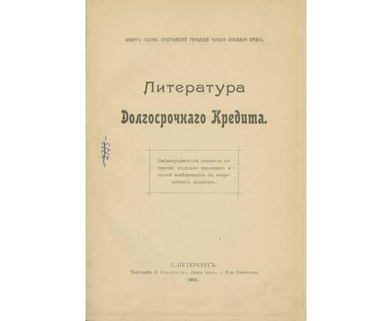 Предисл. А. Голубева Литература долгосрочного кредита.