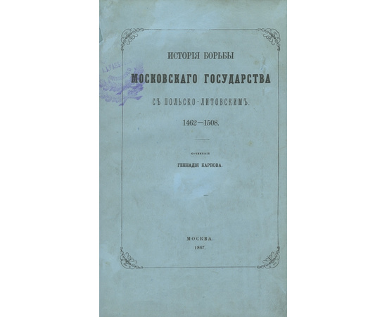 Карпов Г. История борьбы Московского государства с польско-литовским 1462-1508.