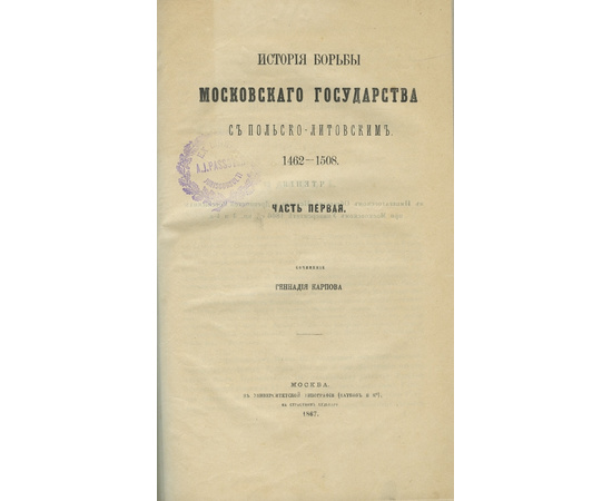 Карпов Г. История борьбы Московского государства с польско-литовским 1462-1508.