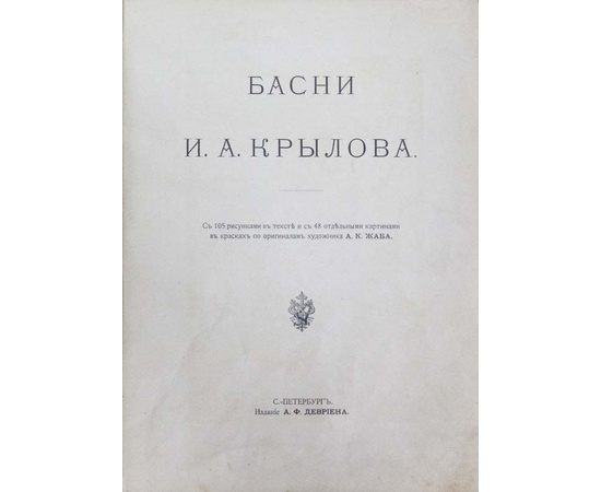 Крылов И.А. Рисунки А.К. Жаба. Басни И.А. Крылова. Рисунки А.К. Жаба.