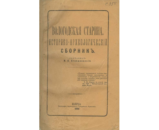 Составил Степановский И.К. Вологодская старина. Историко-археологический сборник