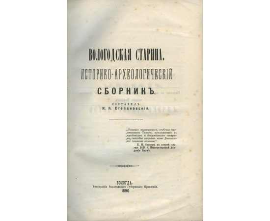 Составил Степановский И.К. Вологодская старина. Историко-археологический сборник