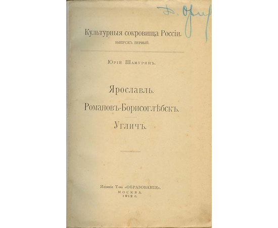 Шамурин Ю.И. Культурные сокровища России. 14 выпусков (из 15 вып.)