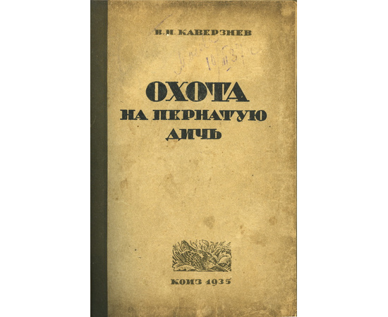 Каверзнев В.Н. Охота на пернатую дичь.