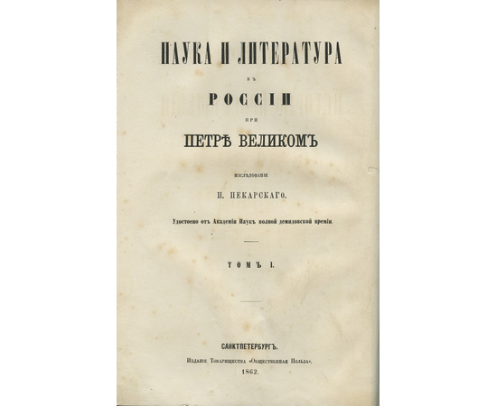 Пекарский П.П. Наука и литература в России при Петре Великом в 2 томах.