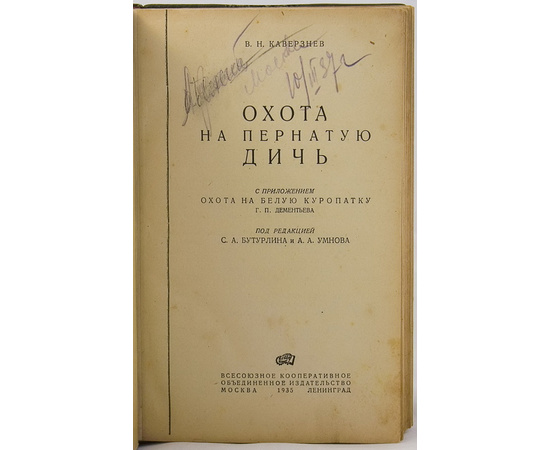 Каверзнев В.Н. Охота на пернатую дичь.