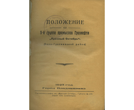 Положение о 5-ой группе промыслов Грознефти.