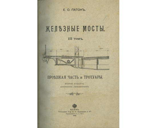 Патон Е.О. Е.О. Патон Железные мосты в 4 томах (2-х книгах)