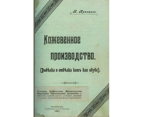 Кривцов И. Кожевенное производство. Выделка и отделка кож для обуви