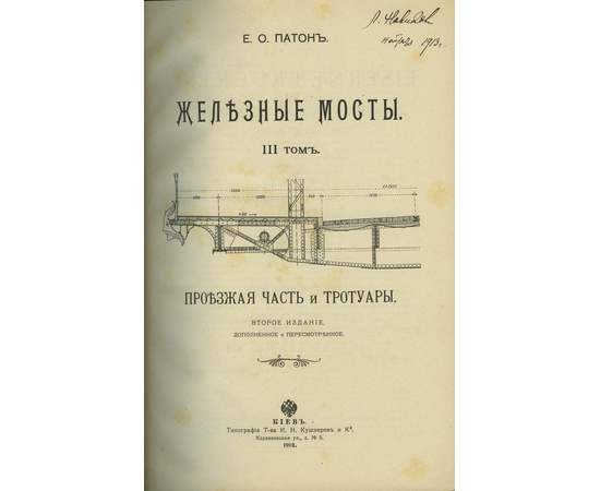 Патон Е.О. Е.О. Патон Железные мосты в 4 томах (2-х книгах)