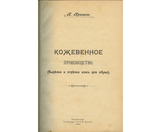 Кривцов И. Кожевенное производство. Выделка и отделка кож для обуви