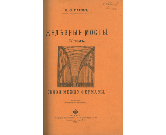 Патон Е.О. Е.О. Патон Железные мосты в 4 томах (2-х книгах)