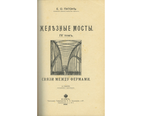 Патон Е.О. Е.О. Патон Железные мосты в 4 томах (2-х книгах)