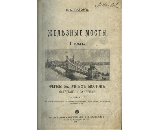 Патон Е.О. Е.О. Патон Железные мосты в 4 томах (2-х книгах)