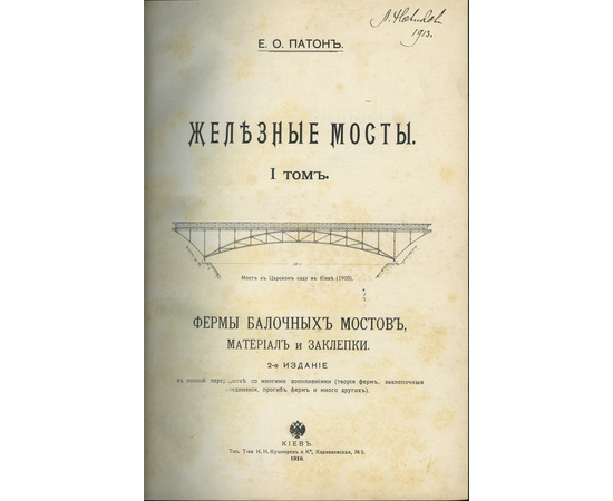 Патон Е.О. Е.О. Патон Железные мосты в 4 томах (2-х книгах)