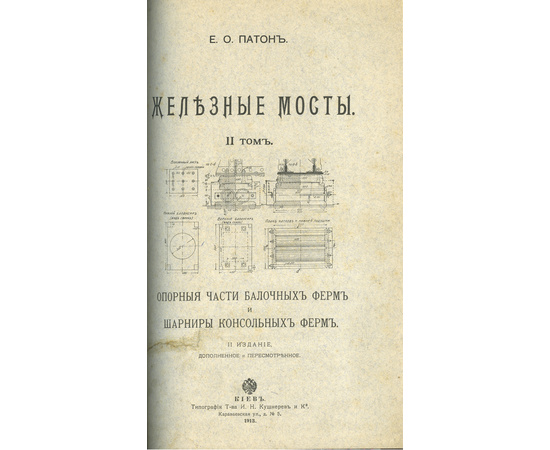 Патон Е.О. Е.О. Патон Железные мосты в 4 томах (2-х книгах)