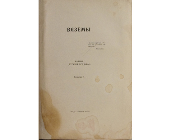 Граф Павел Шереметьев. Русские усадьбы `Вяземы` и `Петровское`.