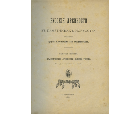 Кондаков Н. и граф Толстой И. Русские древности в памятниках искусства (в 6 выпусках)