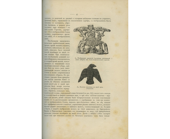 Кондаков Н. и граф Толстой И. Русские древности в памятниках искусства (в 6 выпусках)