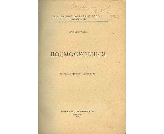 Шамурин Ю.И. Культурные сокровища России. 14 выпусков (из 15 вып.)