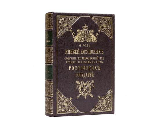 Юсупов Н.Б. О роде князей Юсуповых. В 2-х частях (в одном переплете)
