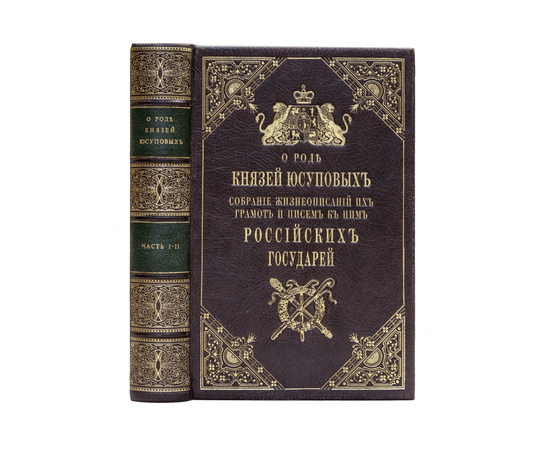 Юсупов Н.Б. О роде князей Юсуповых. В 2-х частях (в одном переплете)