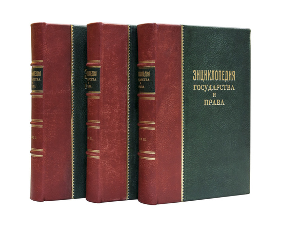 Энциклопедия государства и права в 3 томах под ред. Стучка П.И.