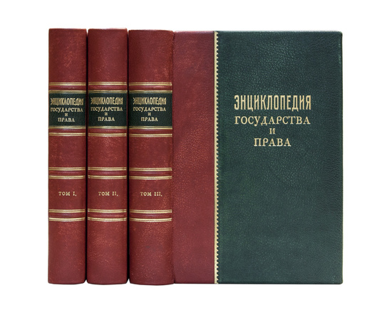 Энциклопедия государства и права в 3 томах под ред. Стучка П.И.