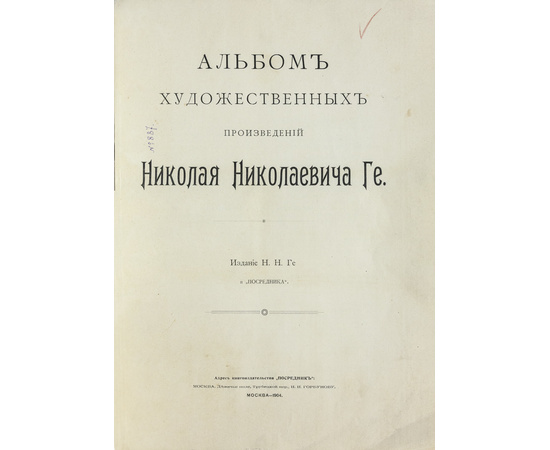 Ге Н.Н. Альбом художественных произведений Николая Николаевича Ге.