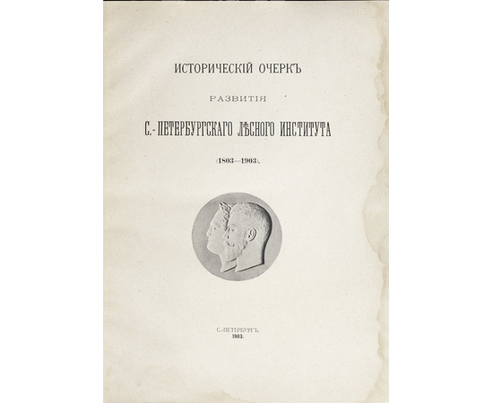 Вереха П.Н., [Ред. Э.Э. Керн]. Исторический очерк развития С.-Петербургского лесного института (1803-1903)