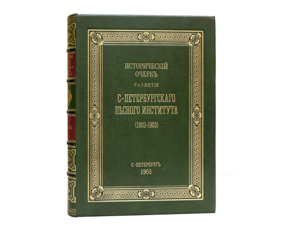 Вереха П.Н., [Ред. Э.Э. Керн]. Исторический очерк развития С.-Петербургского лесного института (1803-1903)