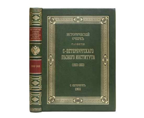 Вереха П.Н., [Ред. Э.Э. Керн]. Исторический очерк развития С.-Петербургского лесного института (1803-1903)