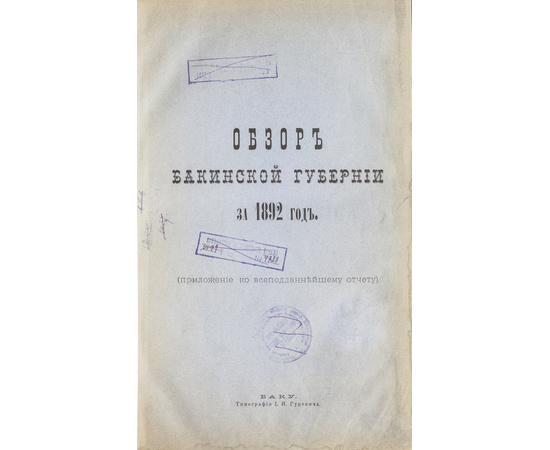 Обзор Кавказских губерний. Обзоры Бакинской губернии за 1892 и 1893 годы.