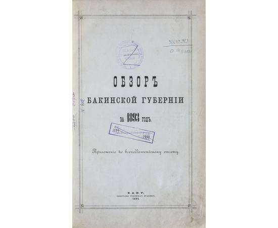 Обзор Кавказских губерний. Обзоры Бакинской губернии за 1892 и 1893 годы.