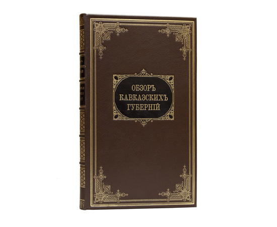 Обзор Кавказских губерний. Обзоры Бакинской губернии за 1892 и 1893 годы.