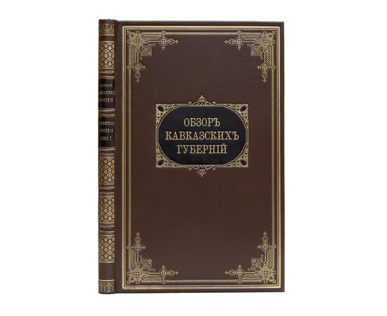 Обзор Кавказских губерний. Обзоры Бакинской губернии за 1892 и 1893 годы.