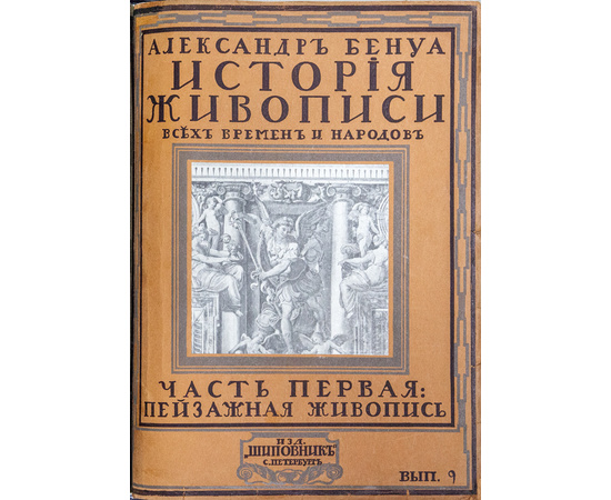 Бенуа. А.Н. История живописи всех времен и народов. В 4-х томах.