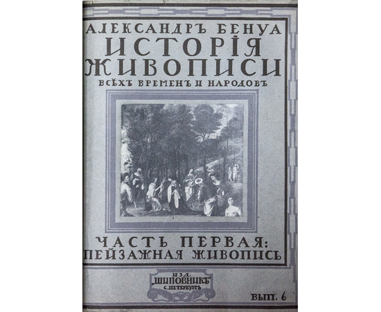 Бенуа. А.Н. История живописи всех времен и народов. В 4-х томах.