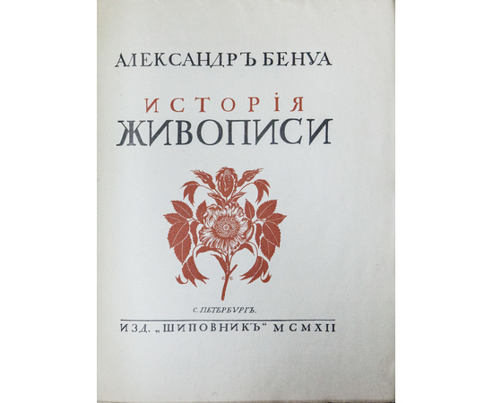 Бенуа. А.Н. История живописи всех времен и народов. В 4-х томах.