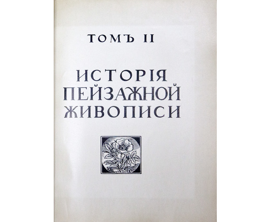 Бенуа. А.Н. История живописи всех времен и народов. В 4-х томах.