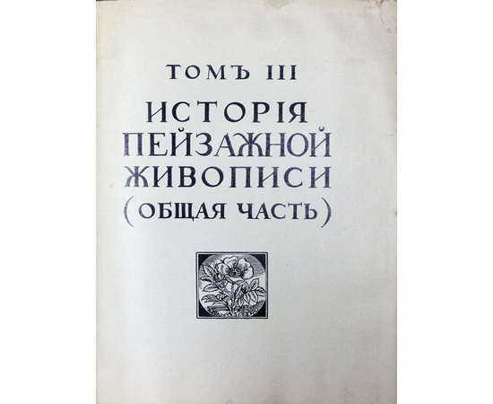 Бенуа. А.Н. История живописи всех времен и народов. В 4-х томах.