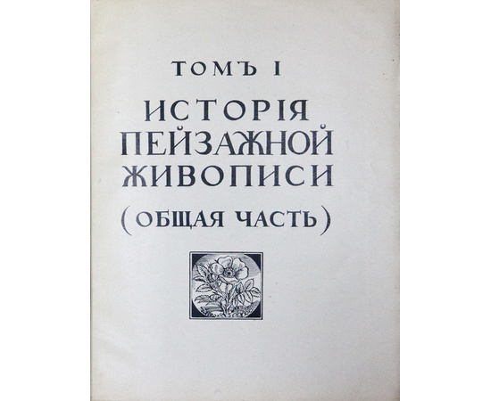 Бенуа. А.Н. История живописи всех времен и народов. В 4-х томах.