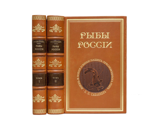 Сабанеев Л.П. Рыбы России. Жизнь и ловля (уженье) наших пресноводных рыб в 2 томах.