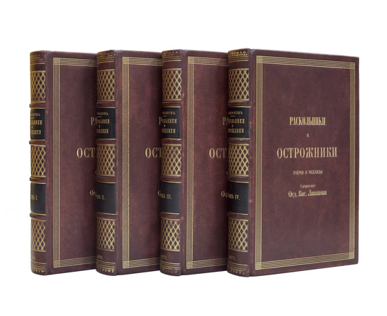 Ливанов Ф.В. Раскольники и острожники. 1-е издание. 4 тома.