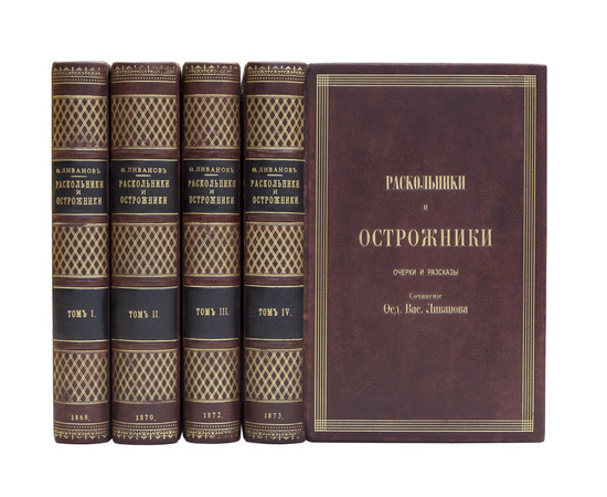 Ливанов Ф.В. Раскольники и острожники. 1-е издание. 4 тома.