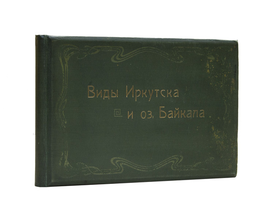 Виды Иркутска и оз. Байкала.