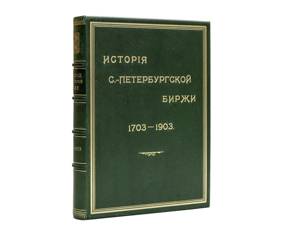 Тимофеев А.Г. История Петербургской биржи 1703-1903.