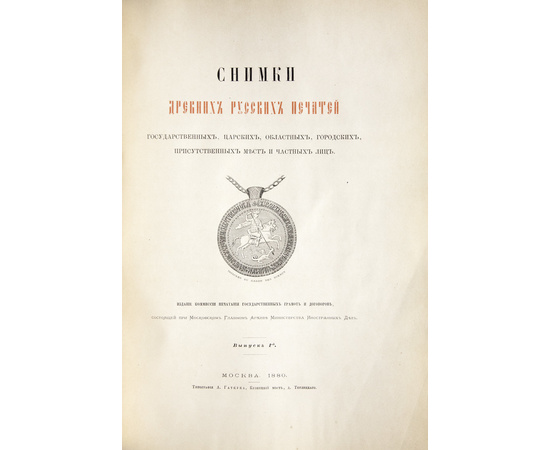 Бюлер Ф.А. Снимки древних русских печатей государственных, царских, областных, городских, присутственных мест и частных лиц