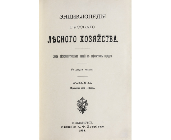 Рудзкий А.Ф. Энциклопедия русского лесного хозяйства в 2 томах