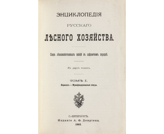 Рудзкий А.Ф. Энциклопедия русского лесного хозяйства в 2 томах